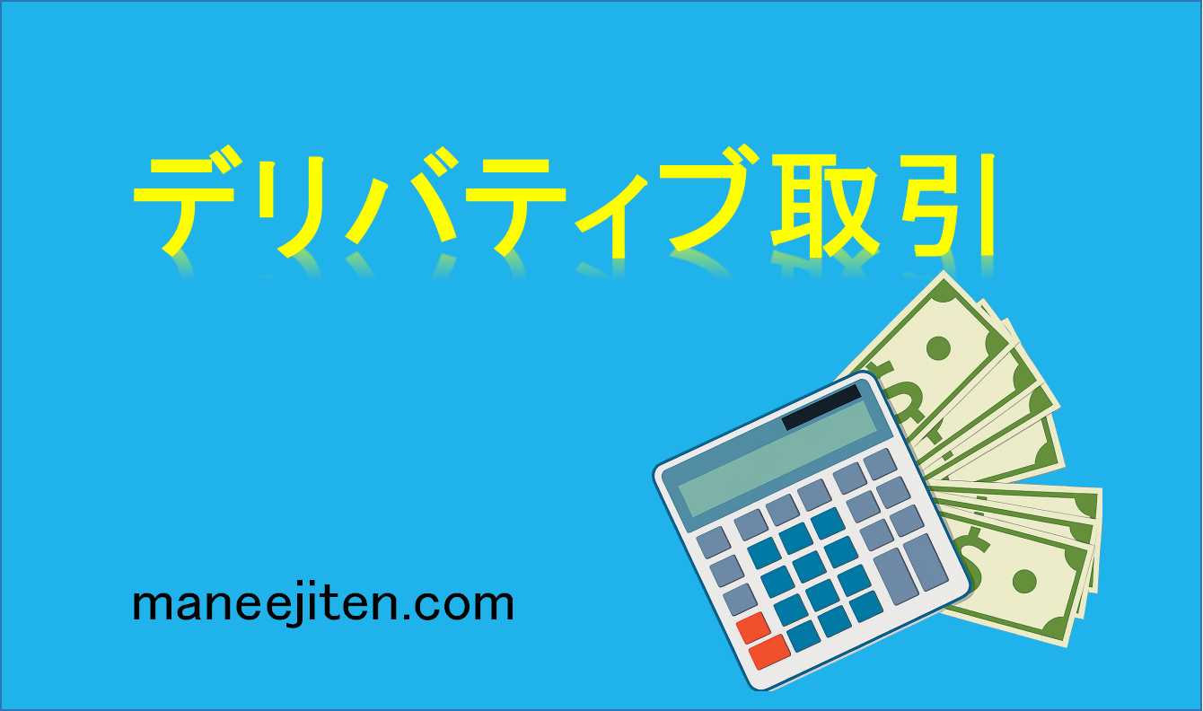 デリバティブ取引とは