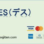 DES（デス）とは