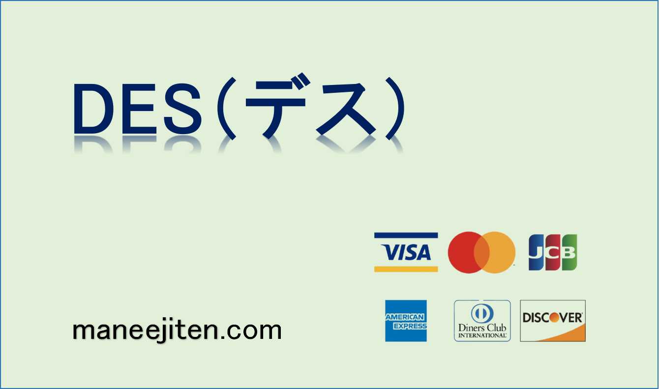 DES（デス）とは