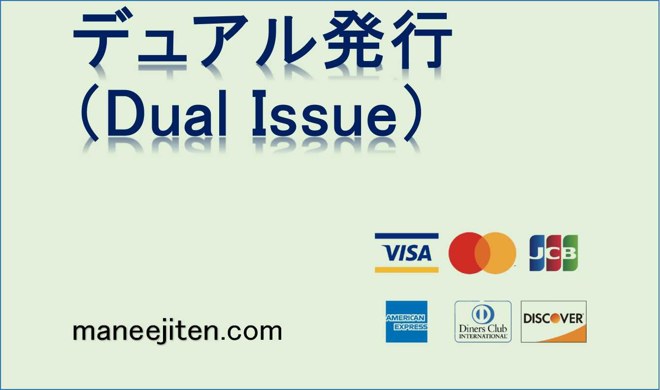デュアル発行（Dual Issue）とは