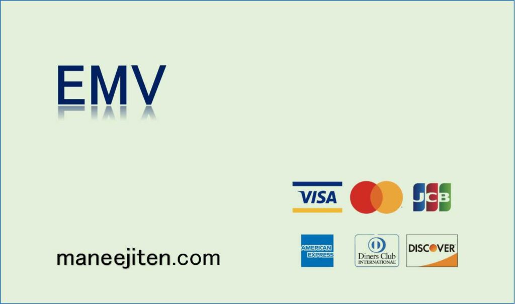 EMVとは