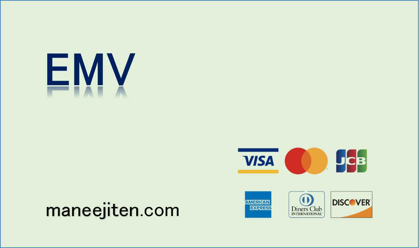 EMVとは