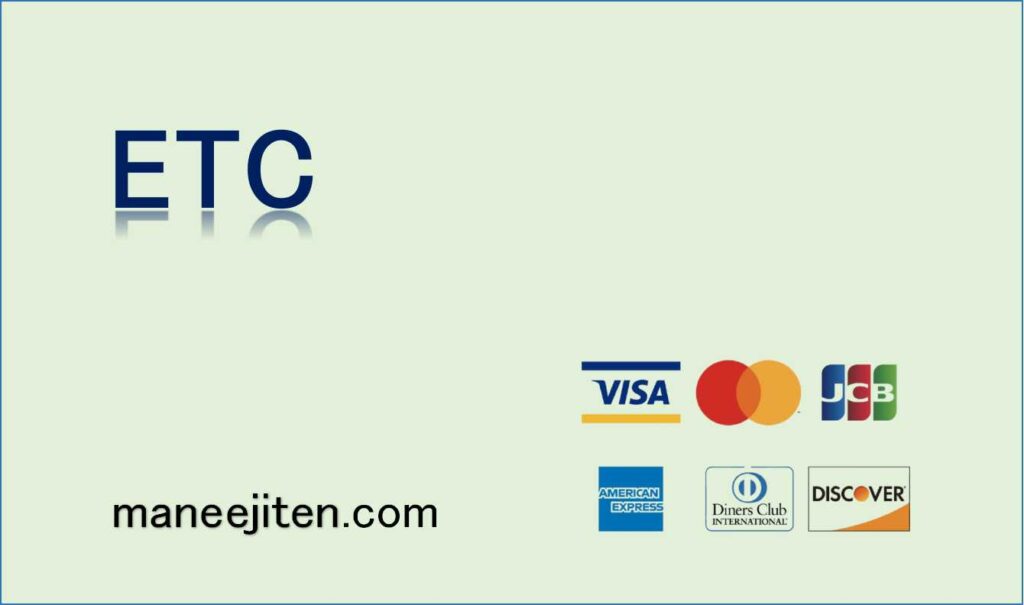 ETCとは