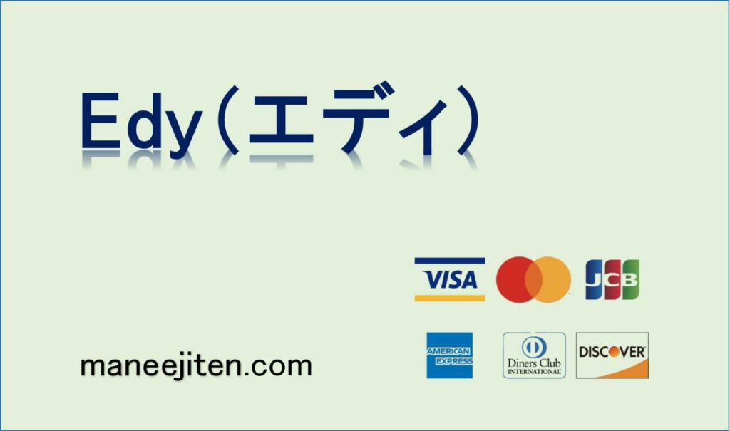 Edy（エディ）とは
