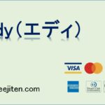 Edy（エディ）とは