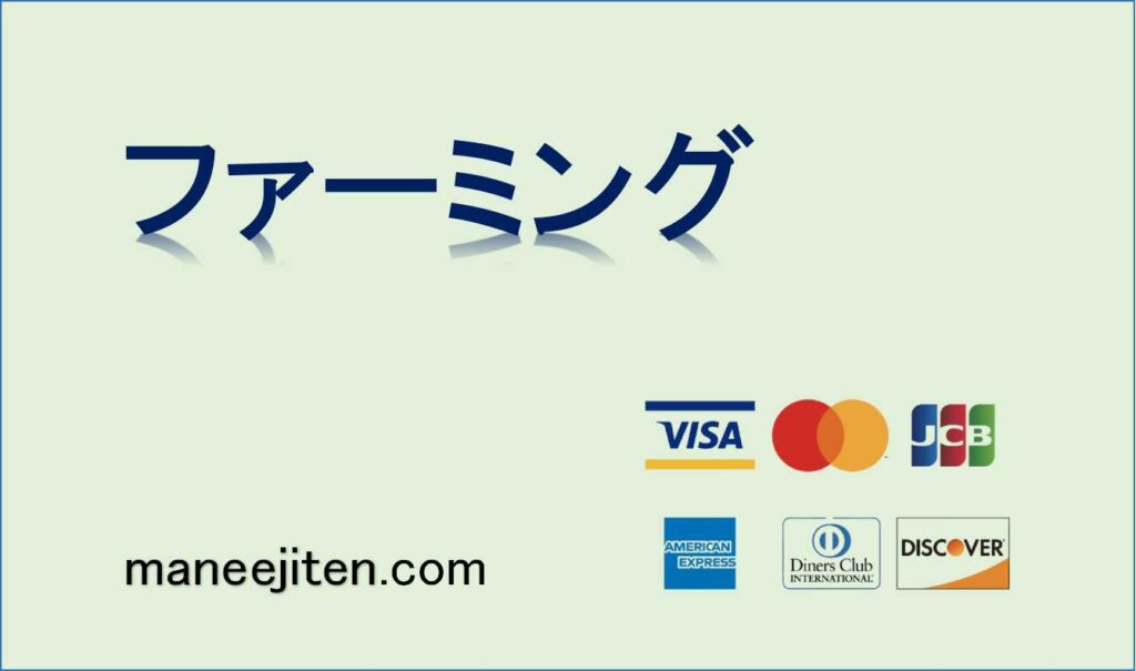 ファーミングとは