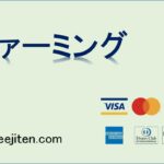 ファーミングとは