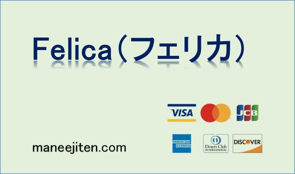 Felica（フェリカ）とは