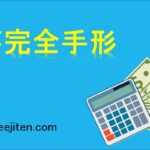 不完全手形とは