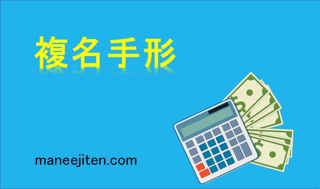 複名手形とは