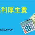 福利厚生費とは