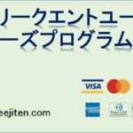 フリークエントユーザーズプログラムとは