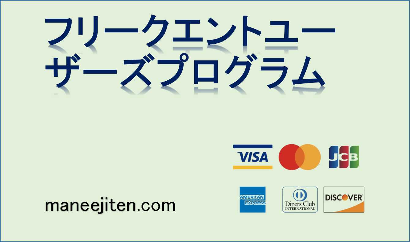 フリークエントユーザーズプログラムとは