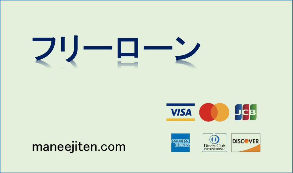 フリーローンとは