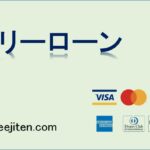 フリーローンとは