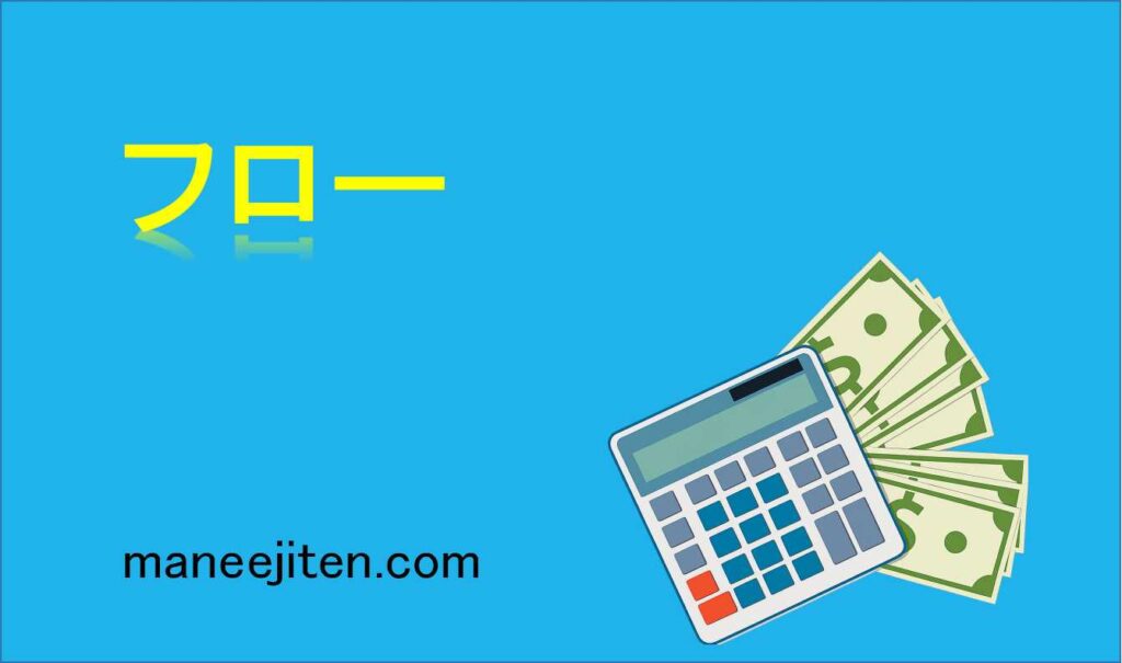 フローとは