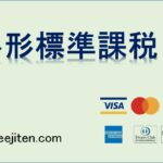 外形標準課税とは
