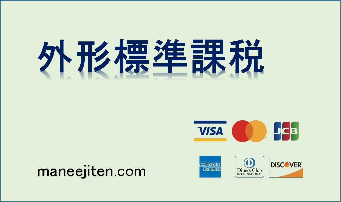 外形標準課税とは