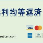 元利均等返済とは