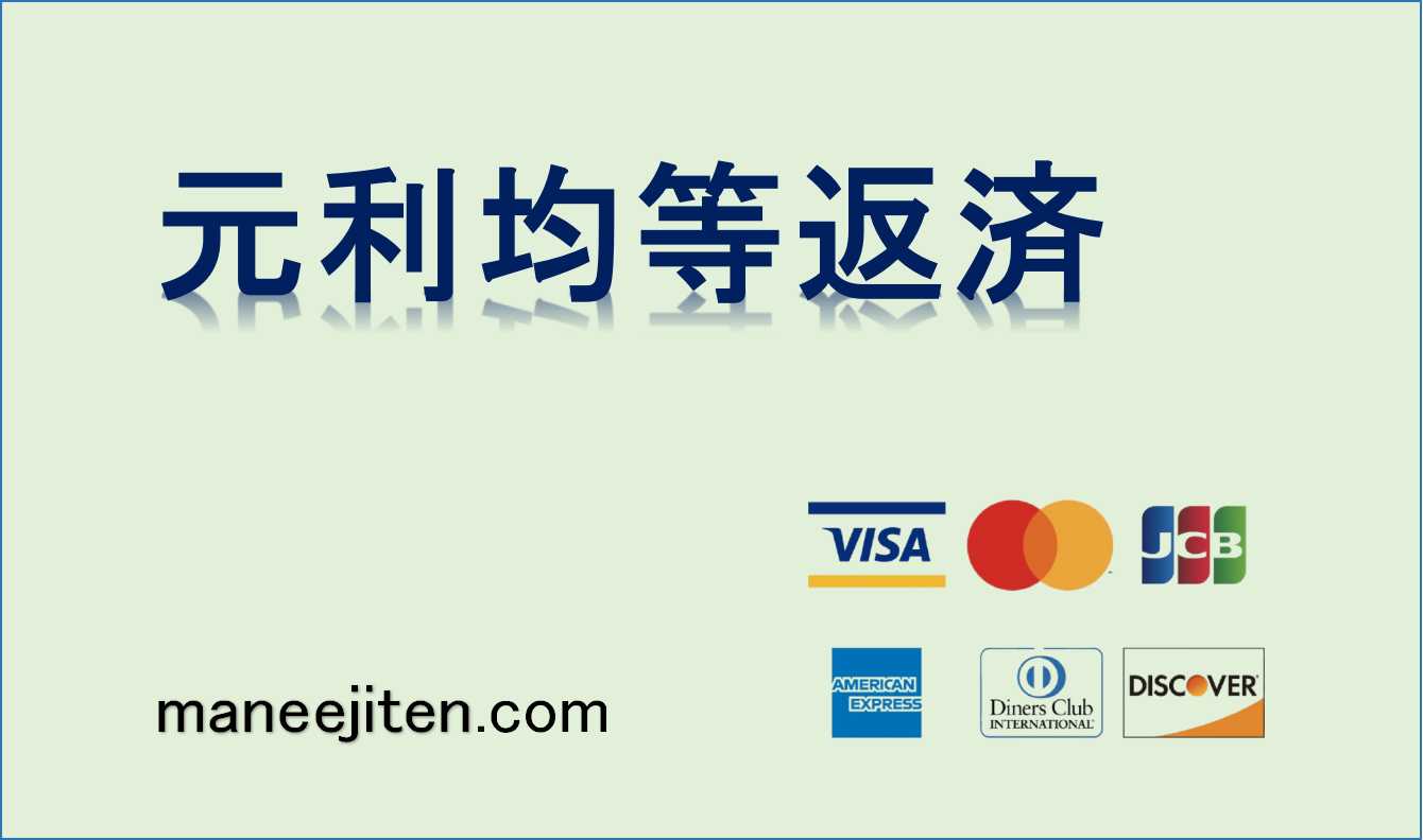 元利均等返済とは
