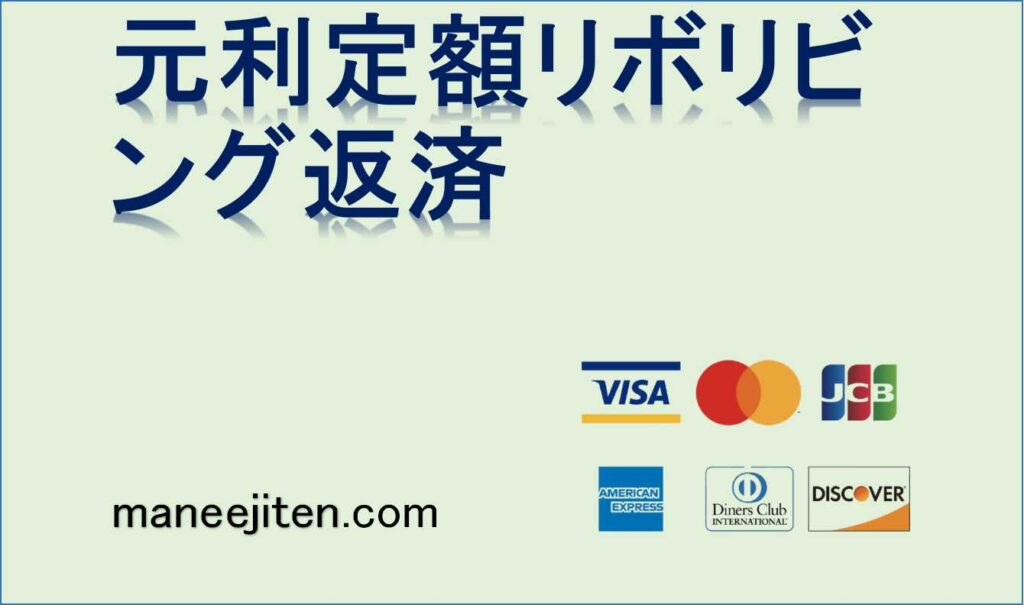 元利定額リボリビング返済とは