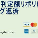 元利定額リボリビング返済とは
