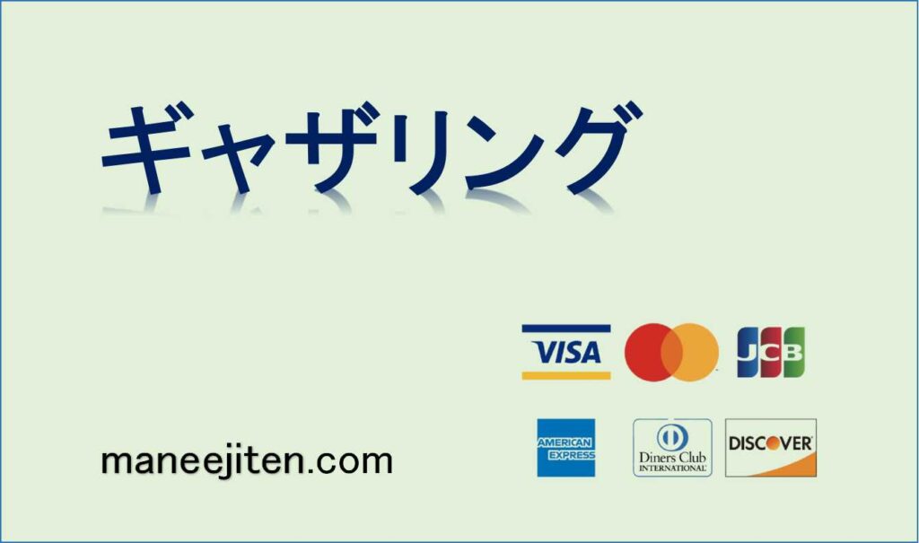 ギャザリングとは