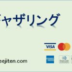 ギャザリングとは