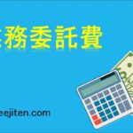 業務委託費とは