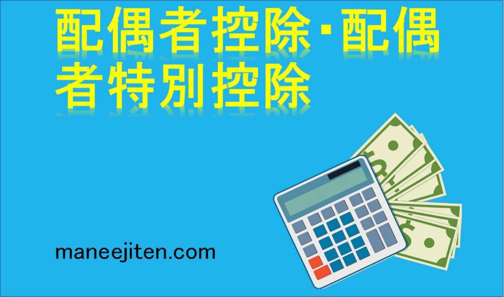 配偶者控除・配偶者特別控除とは