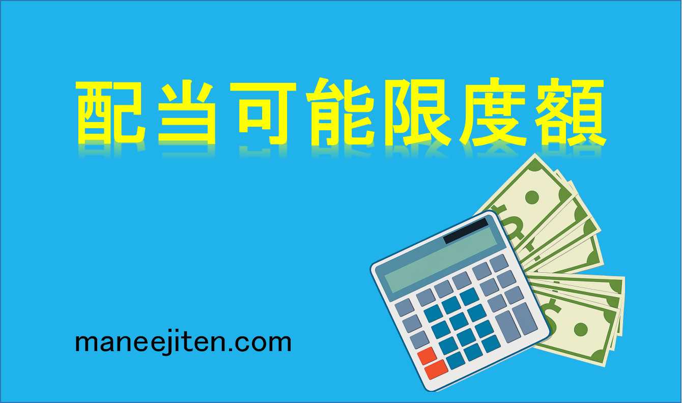 配当可能限度額とは