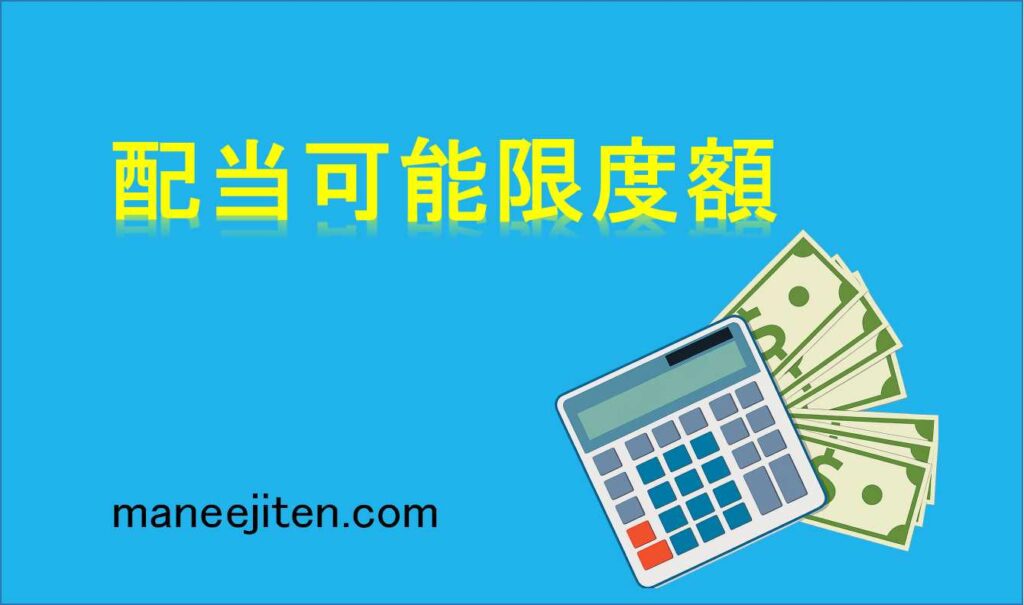 配当可能限度額とは