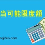 配当可能限度額とは