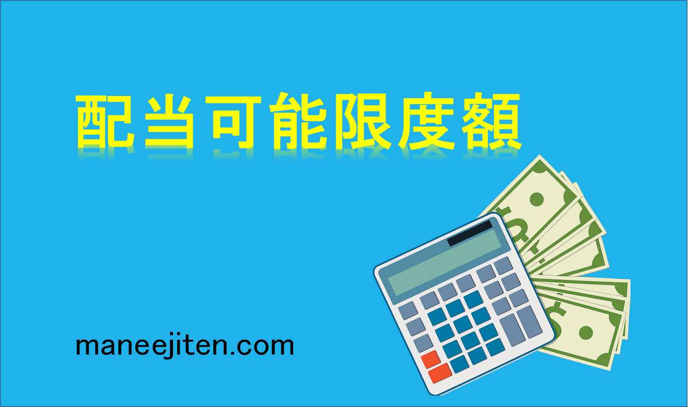 配当可能限度額とは