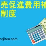 販売促進費用補助制度とは