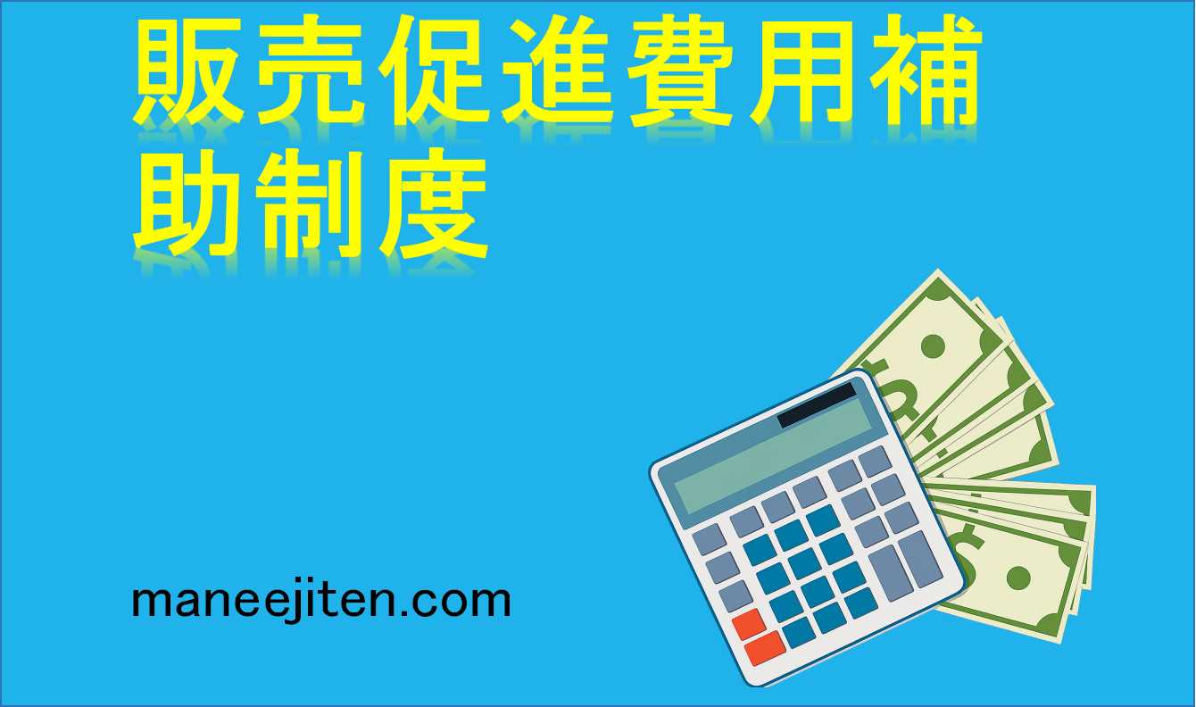 販売促進費用補助制度とは