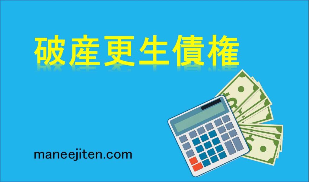 破産更生債権とは