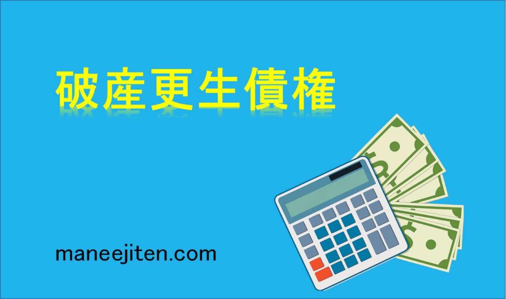 破産更生債権とは