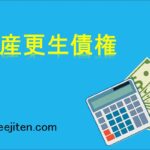 破産更生債権とは