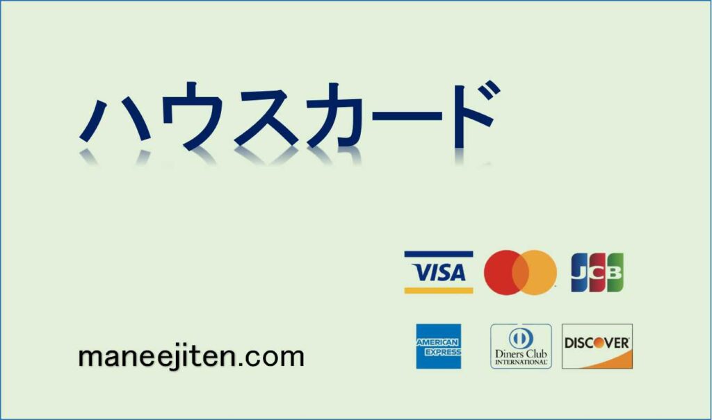 ハウスカードとは