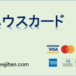 ハウスカードとは