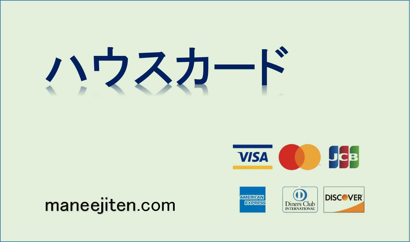 ハウスカードとは