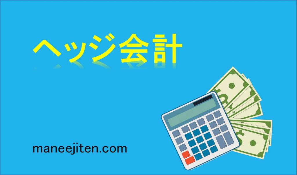 ヘッジ会計とは