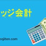 ヘッジ会計とは