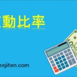 変動比率とは