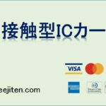 非接触型ICカードとは