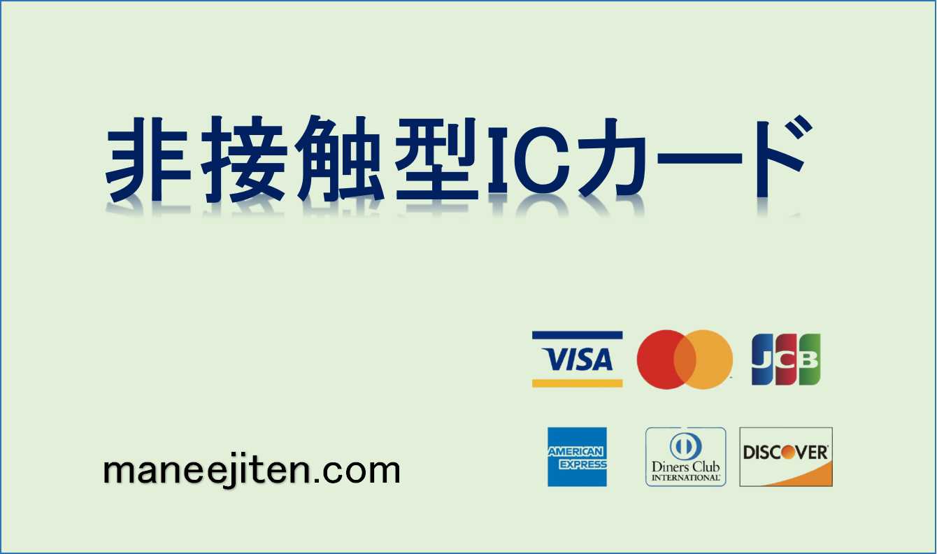 非接触型ICカードとは