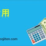 費用とは