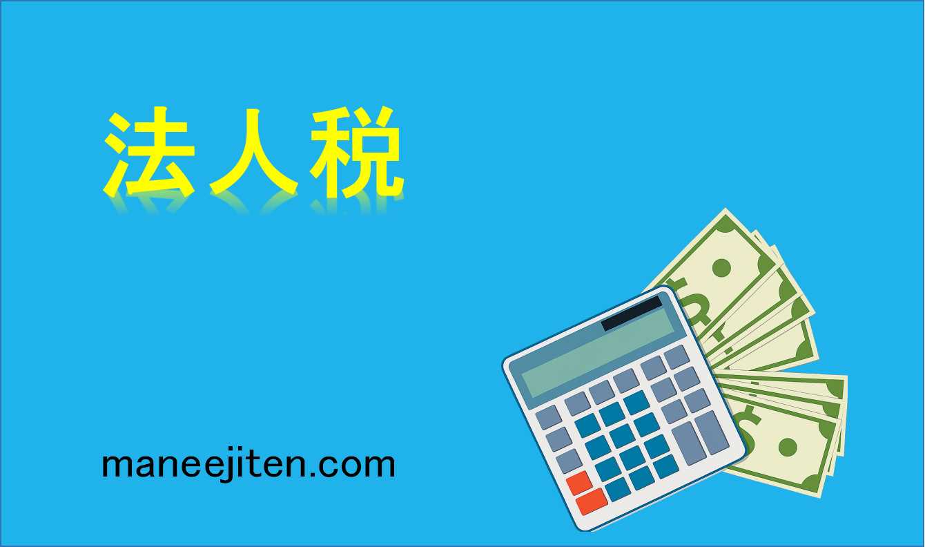 法人税とは