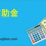 補助金とは